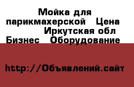  Мойка для парикмахерской › Цена ­ 15 000 - Иркутская обл. Бизнес » Оборудование   